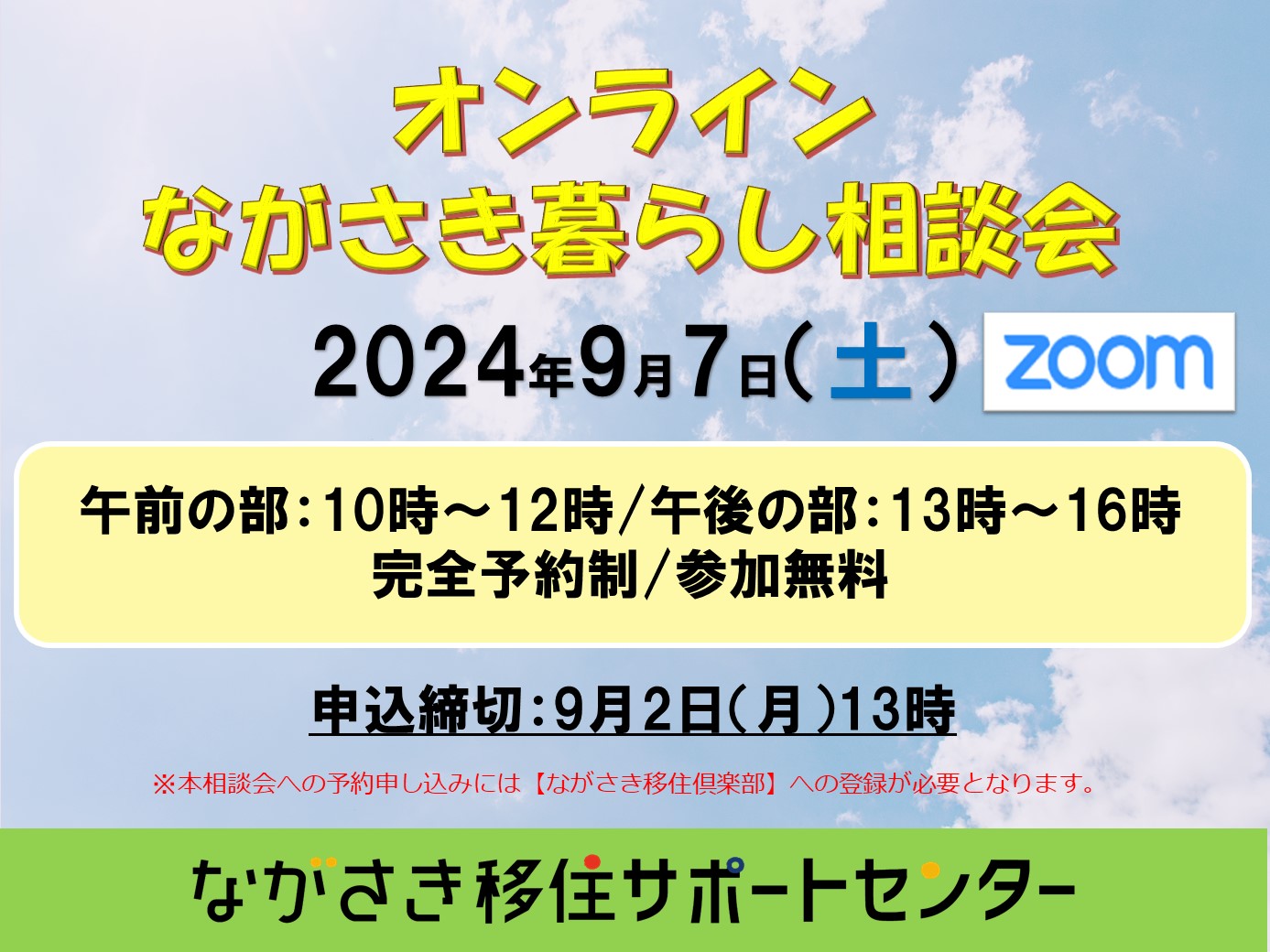 オンラインながさき暮らし相談会R6年9月7日（土）